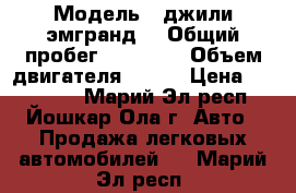  › Модель ­ джили эмгранд  › Общий пробег ­ 30 000 › Объем двигателя ­ 126 › Цена ­ 400 000 - Марий Эл респ., Йошкар-Ола г. Авто » Продажа легковых автомобилей   . Марий Эл респ.